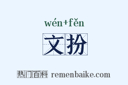 文扮是什么意思的图片
